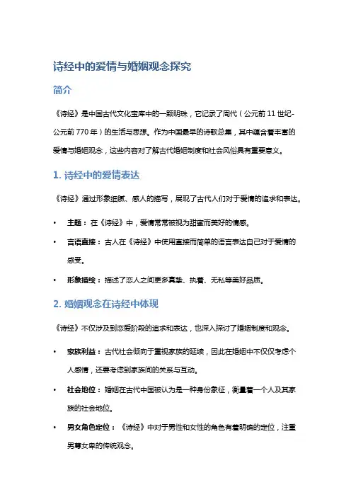 诗经中的爱情与婚姻观念探究