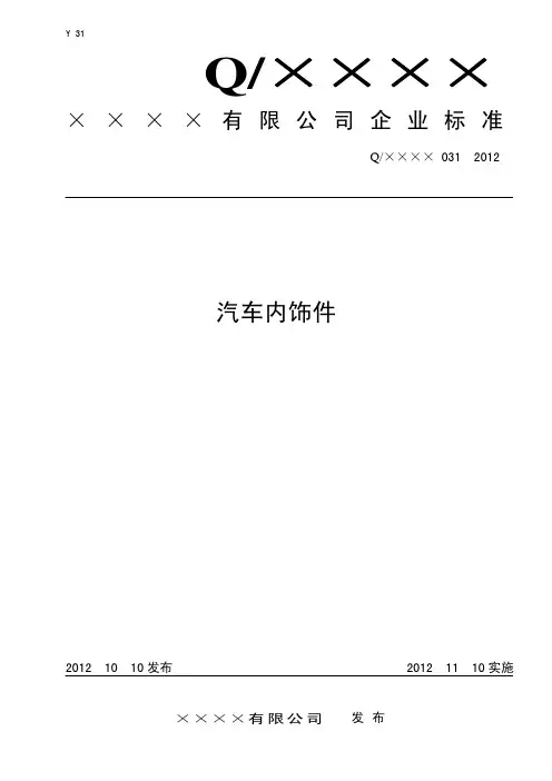 汽车内饰件产品标准企业标准备案执行标准