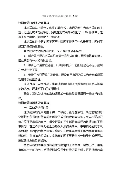 校园大清扫活动总结（精选15篇）