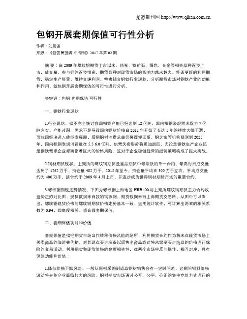 包钢开展套期保值可行性分析
