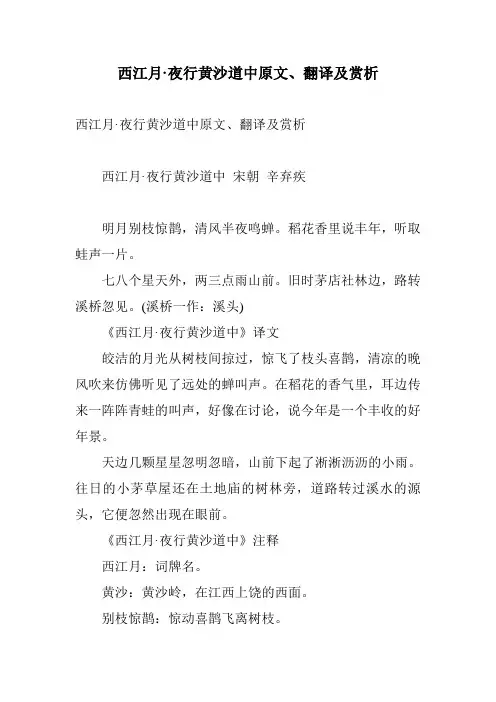 西江月·夜行黄沙道中原文、翻译及赏析