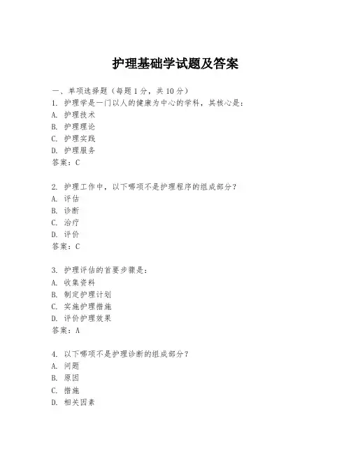 护理基础学试题及答案