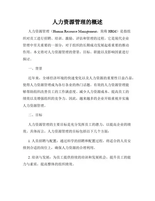 人力资源管理的概述