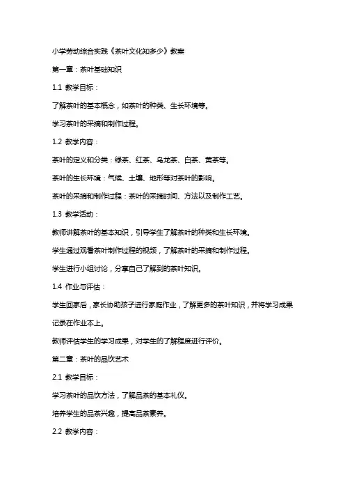 小学劳动综合实践《茶叶文化知多少》教案