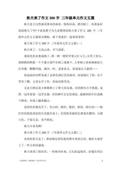 秋天来了作文300字 三年级单元作文五篇
