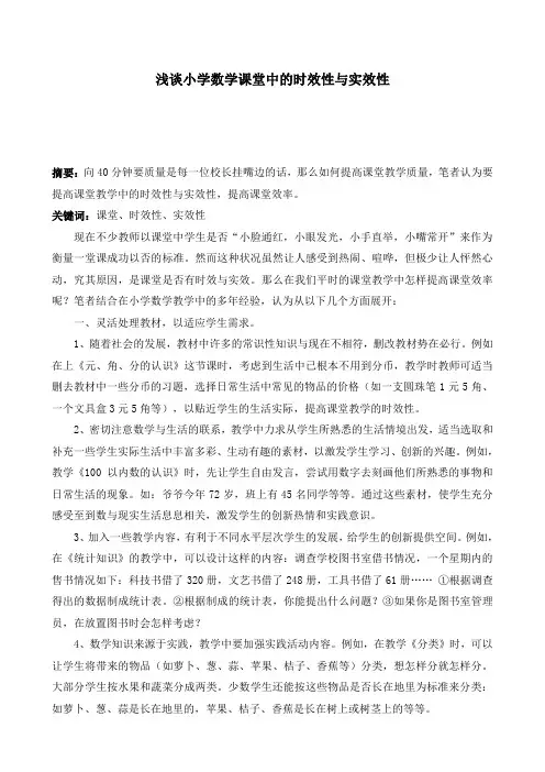 浅谈小学数学课堂中的时效性与实效性