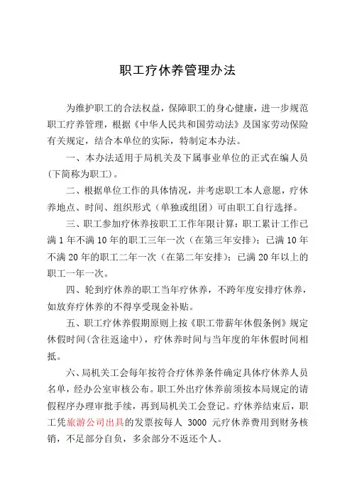 职工疗休养管理办法