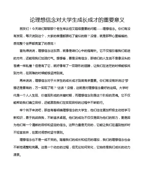论理想信念对大学生成长成才的重要意义