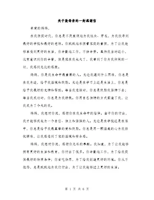 关于致母亲的一封感谢信（3篇）