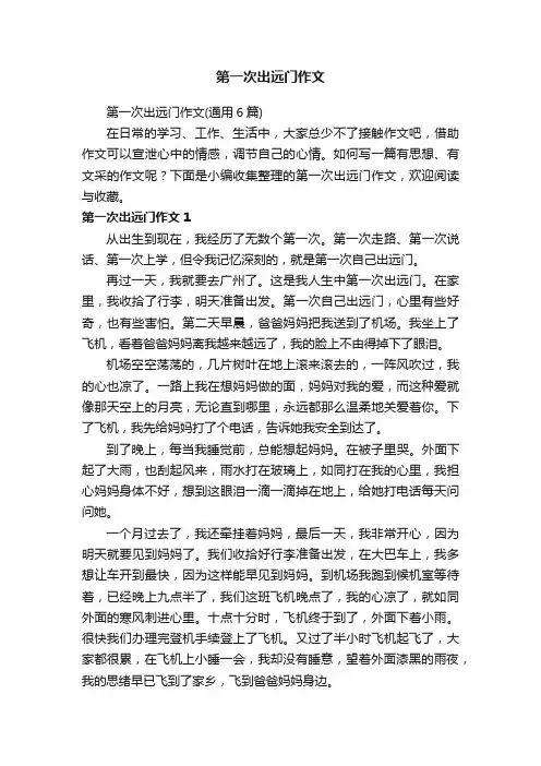 第一次出远门作文（通用6篇）