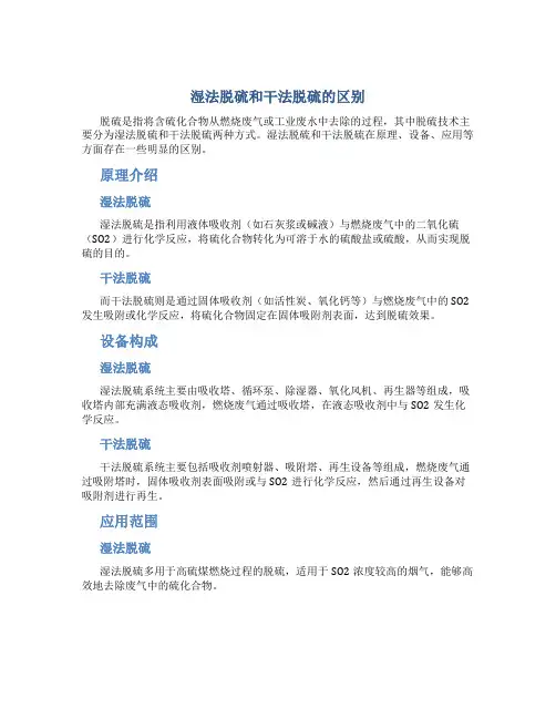 湿法脱硫和干法脱硫的区别