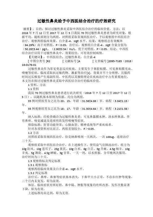 过敏性鼻炎给予中西医结合治疗的疗效研究