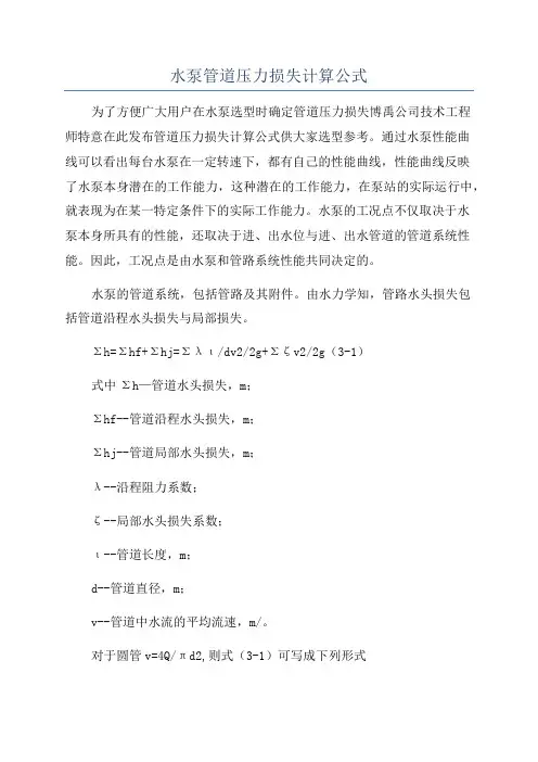 水泵管道压力损失计算公式