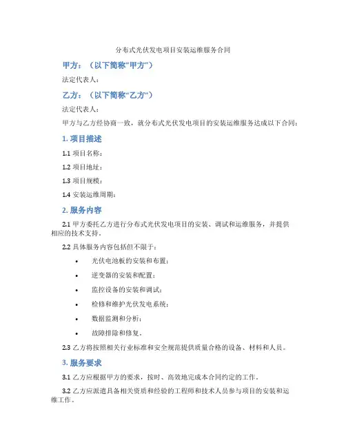分布式光伏发电项目安装运维服务合同