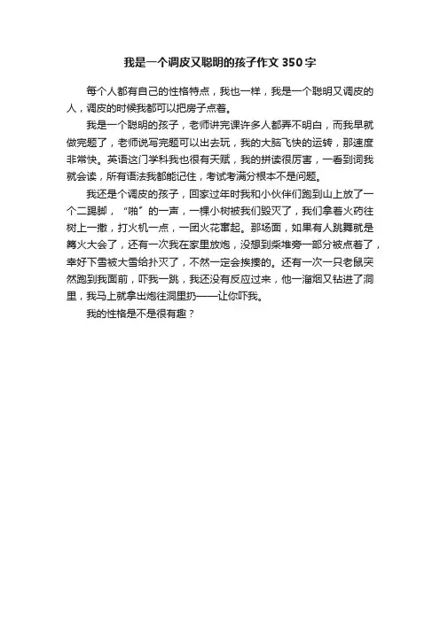我是一个调皮又聪明的孩子作文350字