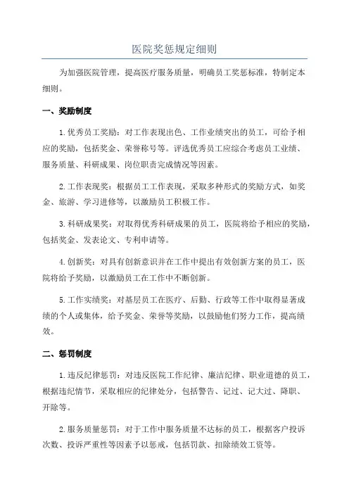 医院奖惩规定细则