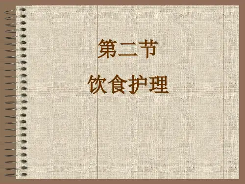 长春中医大《中医护理学基础》课件04中医护理基本知识-2饮食护理