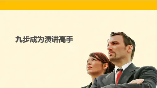 九步成为演讲高手