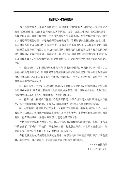 稳定就业岗位措施