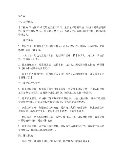 地面工程施工管理方案(3篇)