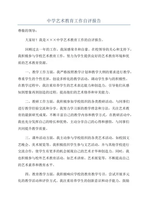 中学艺术教育工作自评报告