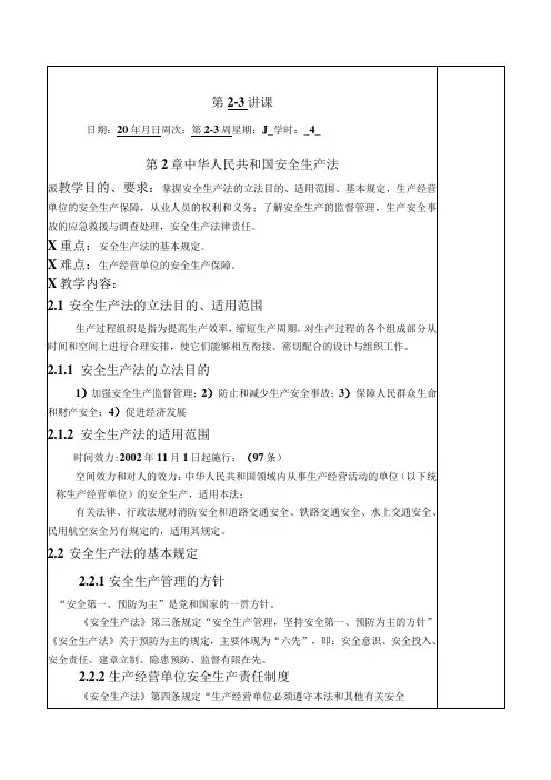 华北理工安全生产法律法规教案第2章 中华人民共和国安全生产法