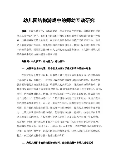 幼儿园结构游戏中的师幼互动研究