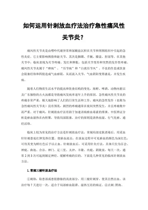 如何运用针刺放血疗法治疗急性痛风性关节炎？