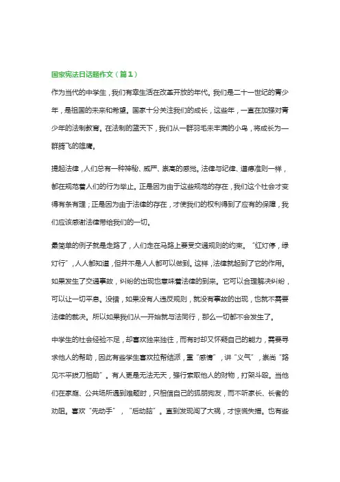 国家宪法日话题作文(十篇)