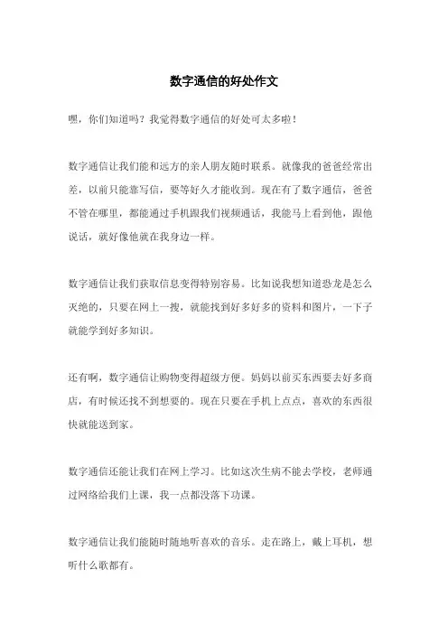 数字通信的好处作文