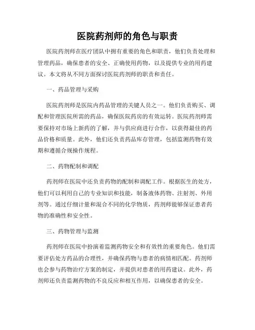 医院药剂师的角色与职责