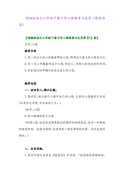 部编版语文六年级下册习作心愿教案与反思(精推3篇)