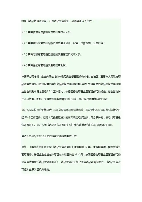 办理药品经营许可证需要具备什么条件-发强