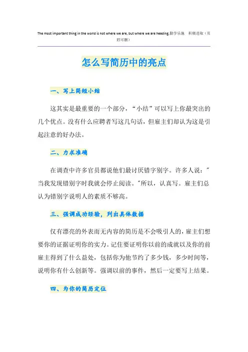 怎么写简历中的亮点