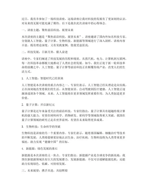 观看科技讲座的心得体会