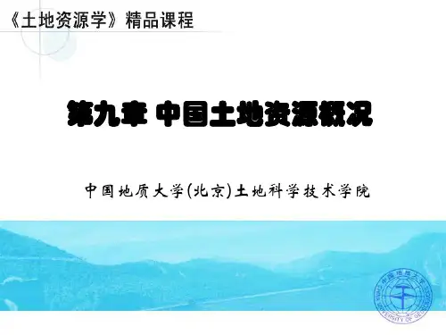 9、第九章  中国土地资源概况