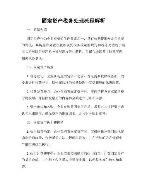 固定资产税务处理流程解析