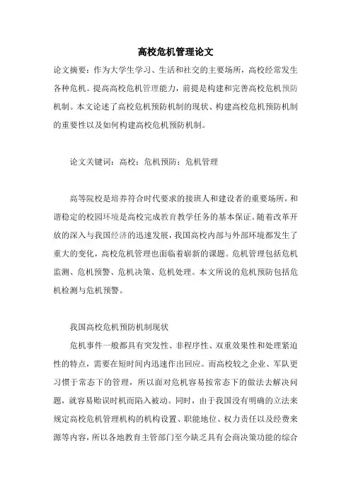 公共危机论文