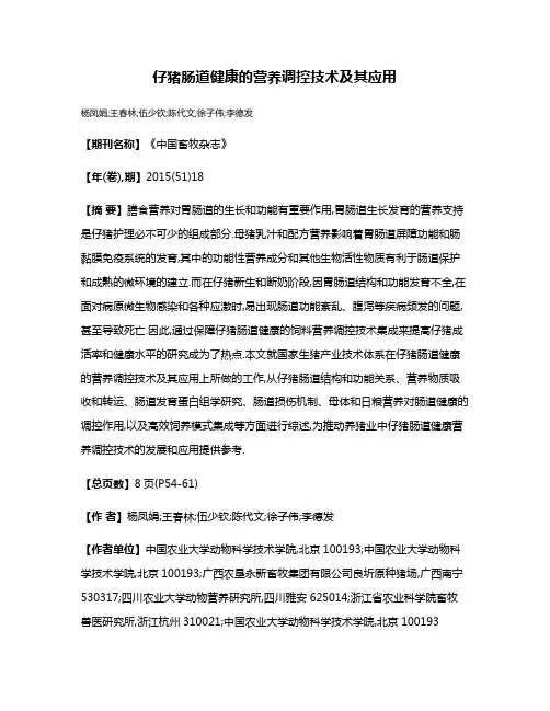 仔猪肠道健康的营养调控技术及其应用