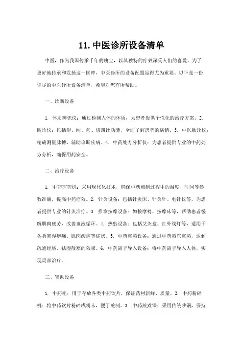 11.中医诊所设备清单