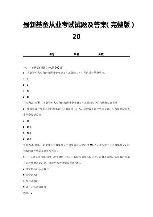 最新基金从业考试试题及答案(完整版)20