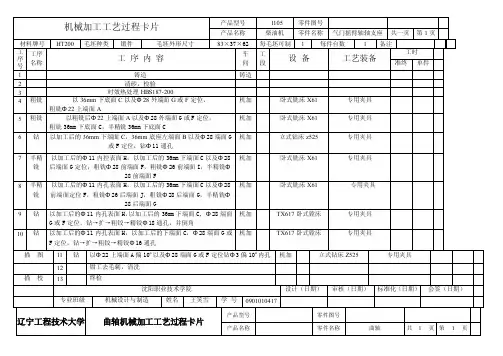 曲轴机械加工工艺过程卡片