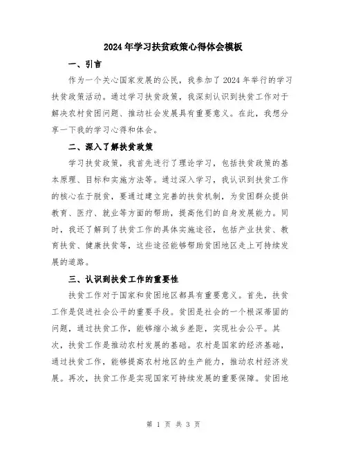 2024年学习扶贫政策心得体会模板
