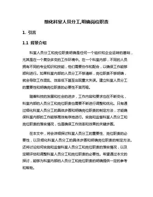 细化科室人员分工,明确岗位职责