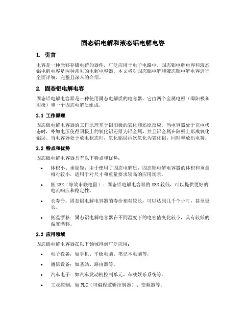 固态铝电解和液态铝电解电容