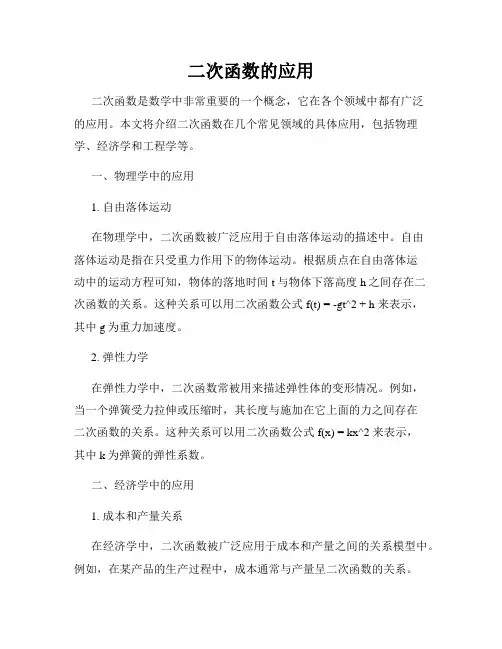 二次函数的应用