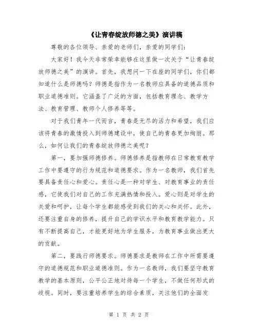 《让青春绽放师德之美》演讲稿