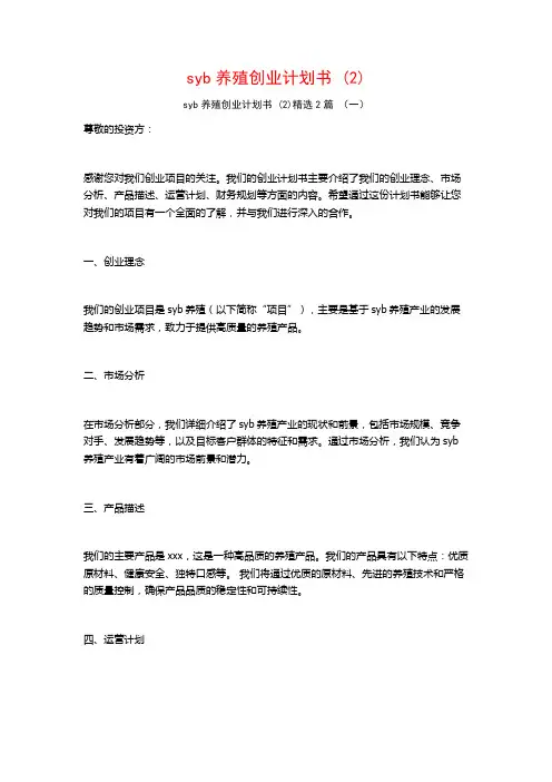 syb养殖创业计划书2篇