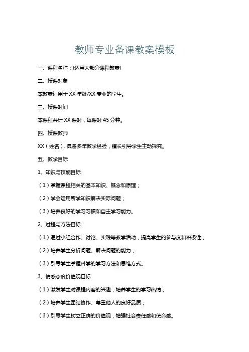 教师专业备课教案模板