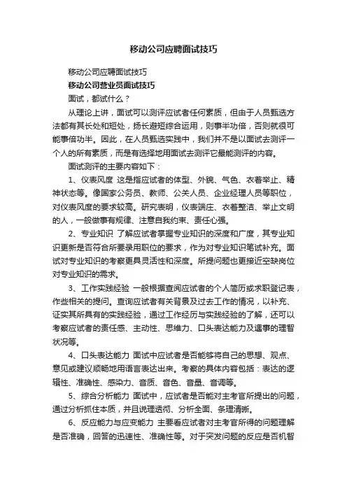 移动公司应聘面试技巧